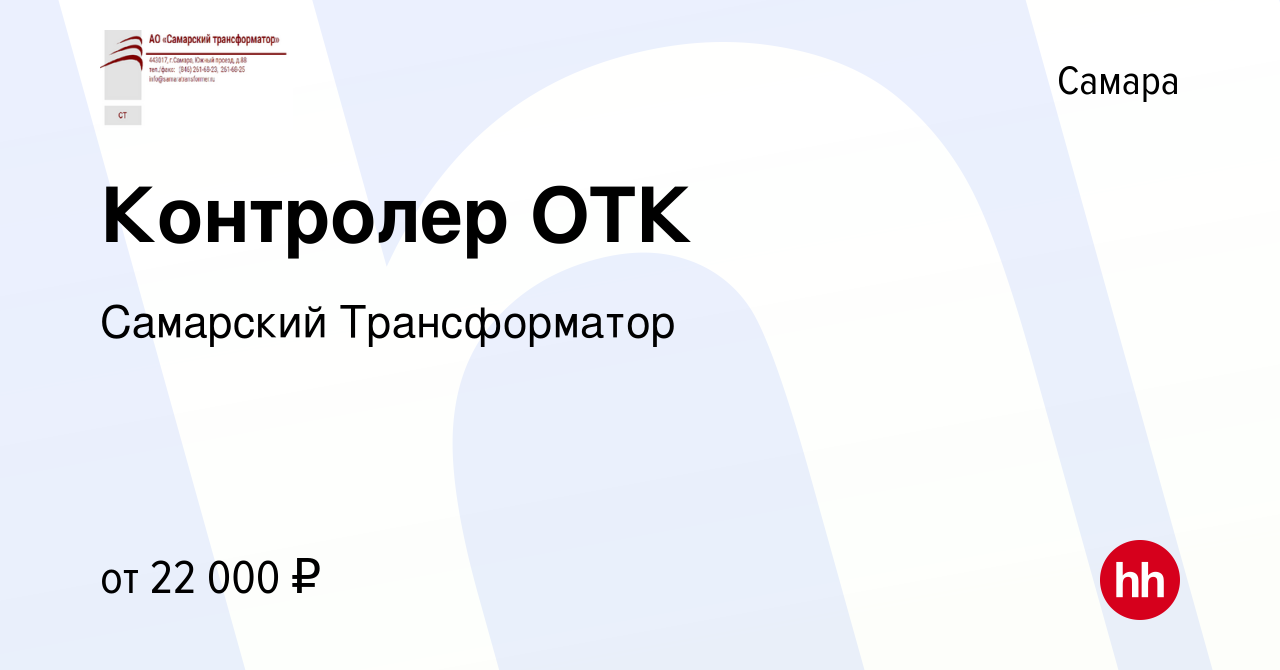 Вакансия Контролер ОТК в Самаре, работа в компании Самарский Трансформатор  (вакансия в архиве c 14 сентября 2022)