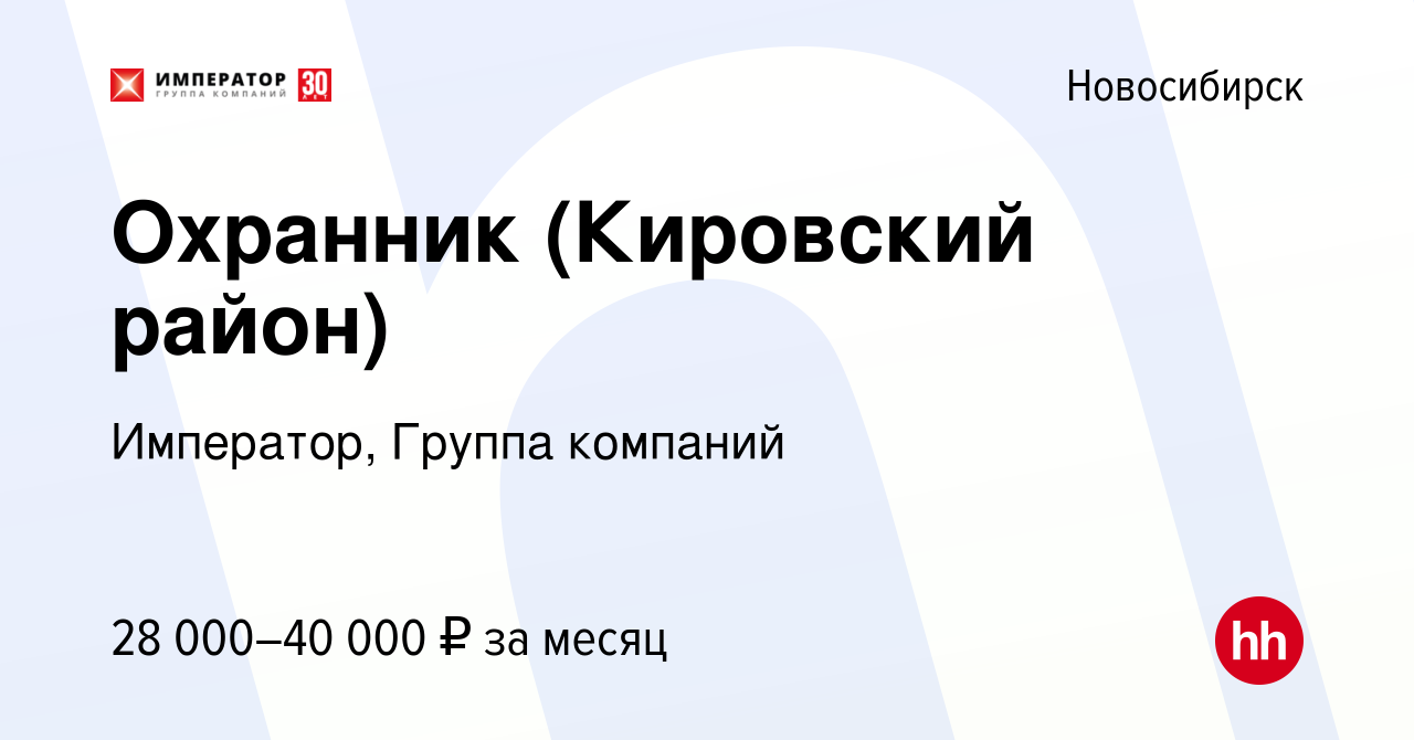 Вакансия Охранник (Кировский район) в Новосибирске, работа в компании  Император, Группа компаний (вакансия в архиве c 31 августа 2022)