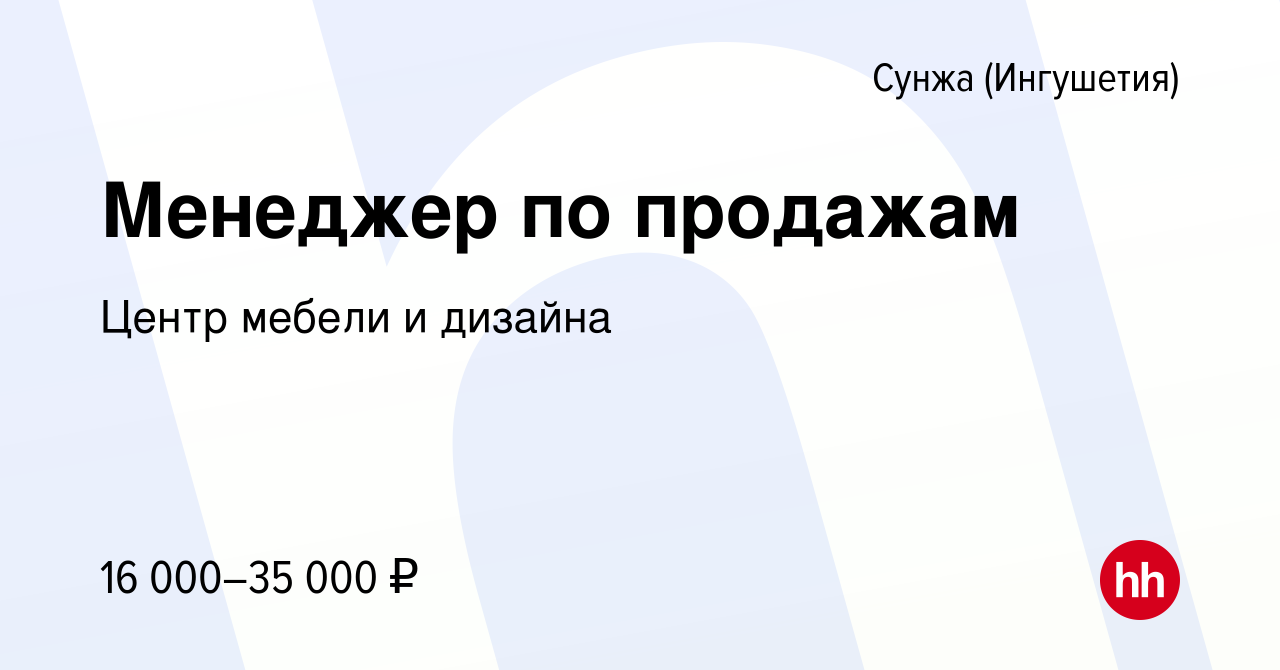 Вакансия Менеджер по продажам в Сунже (Ингушетия), работа в компании Центр  мебели и дизайна (вакансия в архиве c 31 августа 2022)