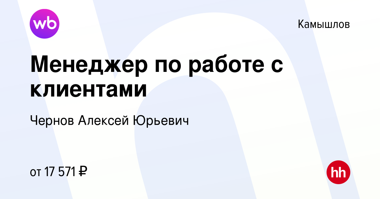 Вакансия Менеджер по работе с клиентами в Камышлове, работа в компании  Чернов Алексей Юрьевич (вакансия в архиве c 24 августа 2022)