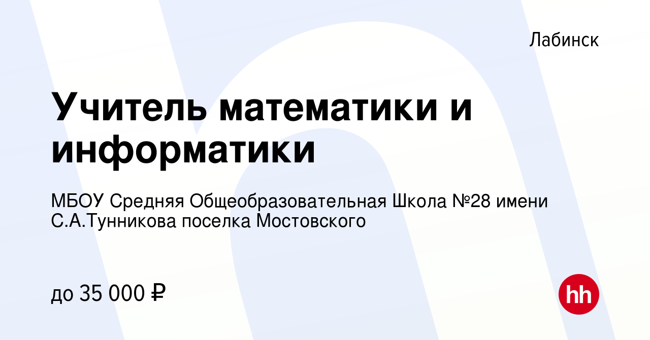 Вакансия Учитель математики и информатики в Лабинске, работа в компании  МБОУ Средняя Общеобразовательная Школа №28 имени С.А.Тунникова поселка  Мостовского (вакансия в архиве c 31 августа 2022)