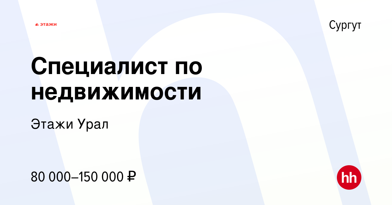 Вакансия Специалист по недвижимости в Сургуте, работа в компании Этажи Урал  (вакансия в архиве c 22 сентября 2023)