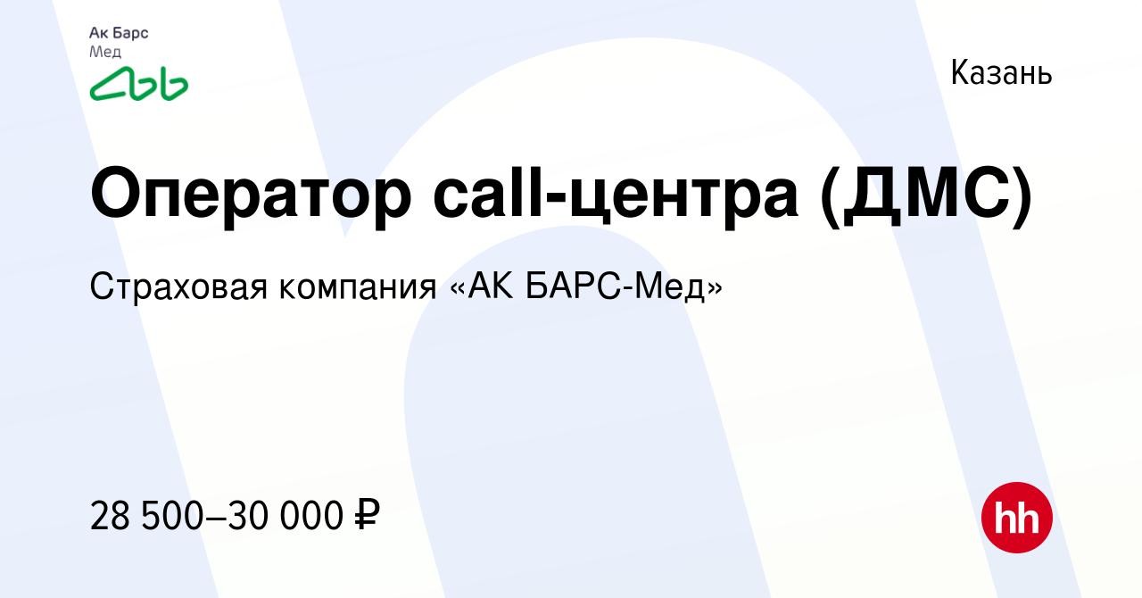 Вакансия Оператор call-центра (ДМС) в Казани, работа в компании Страховая  компания «АК БАРС-Мед» (вакансия в архиве c 21 октября 2022)