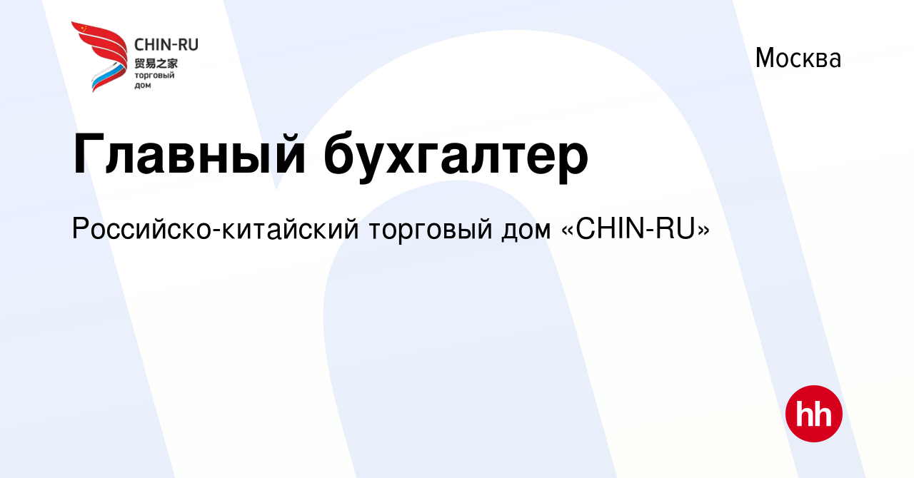 Вакансия Главный бухгалтер в Москве, работа в компании Российско-китайский  торговый дом «CHIN-RU» (вакансия в архиве c 31 августа 2022)