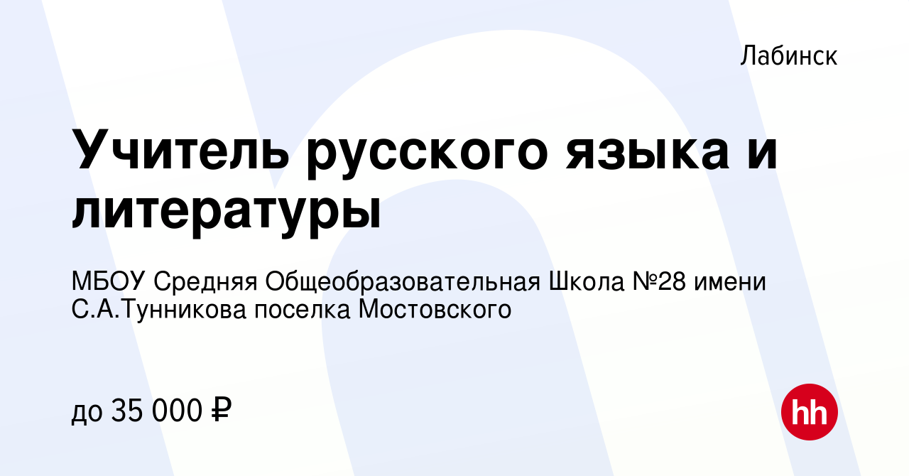 Вакансия Учитель русского языка и литературы в Лабинске, работа в компании  МБОУ Средняя Общеобразовательная Школа №28 имени С.А.Тунникова поселка  Мостовского (вакансия в архиве c 31 августа 2022)