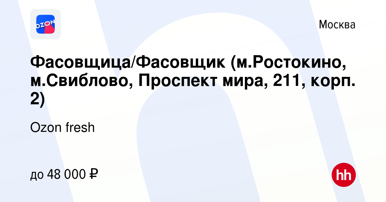 Вакансия Фасовщица/Фасовщик (м.Ростокино, м.Свиблово, Проспект мира, 211,  корп. 2) в Москве, работа в компании Ozon fresh (вакансия в архиве c 29  августа 2022)