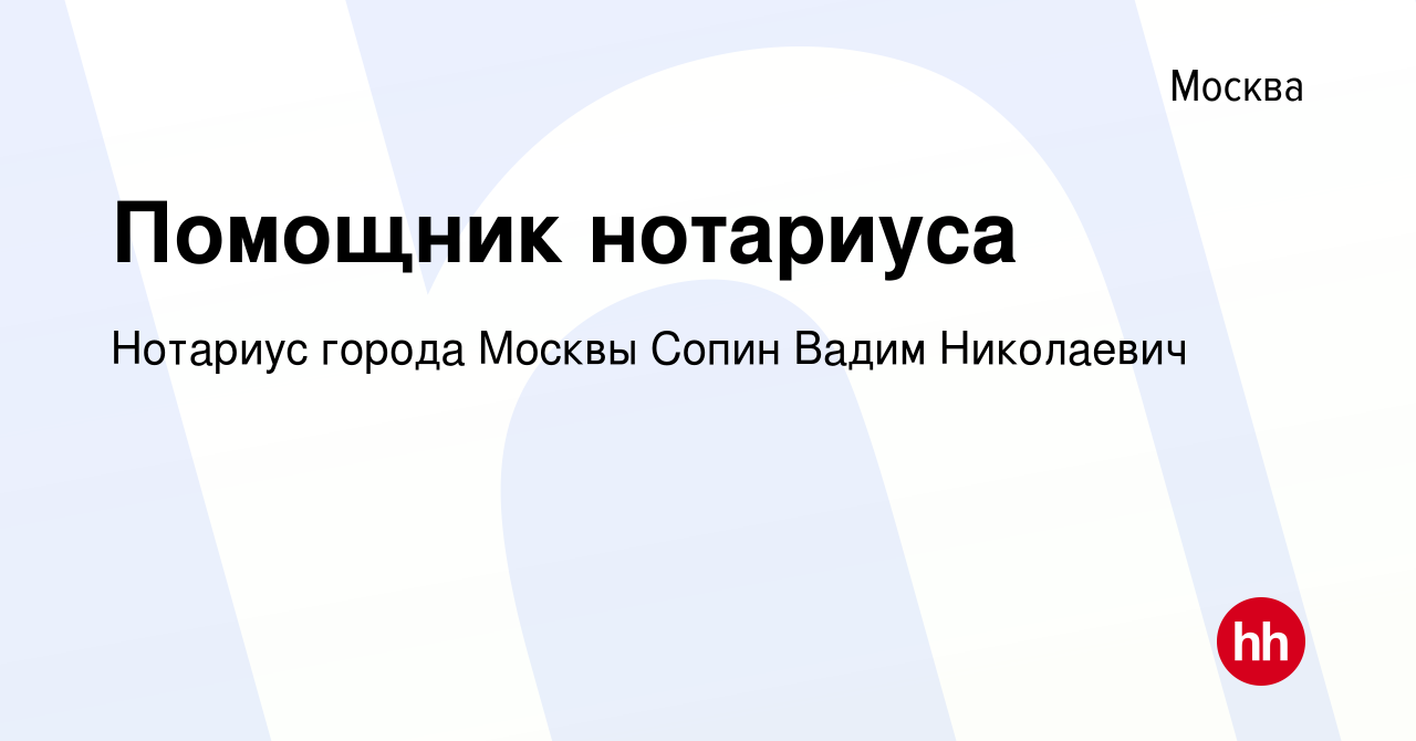 Вакансия Помощник нотариуса в Москве, работа в компании Нотариус города  Москвы Сопин Вадим Николаевич (вакансия в архиве c 29 ноября 2022)