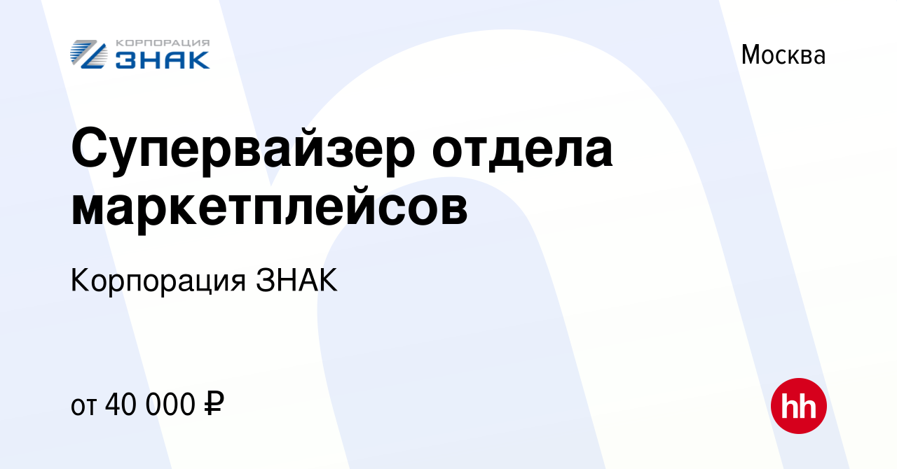 Вакансия Супервайзер отдела маркетплейсов в Москве, работа в компании  Корпорация ЗНАК (вакансия в архиве c 30 сентября 2022)