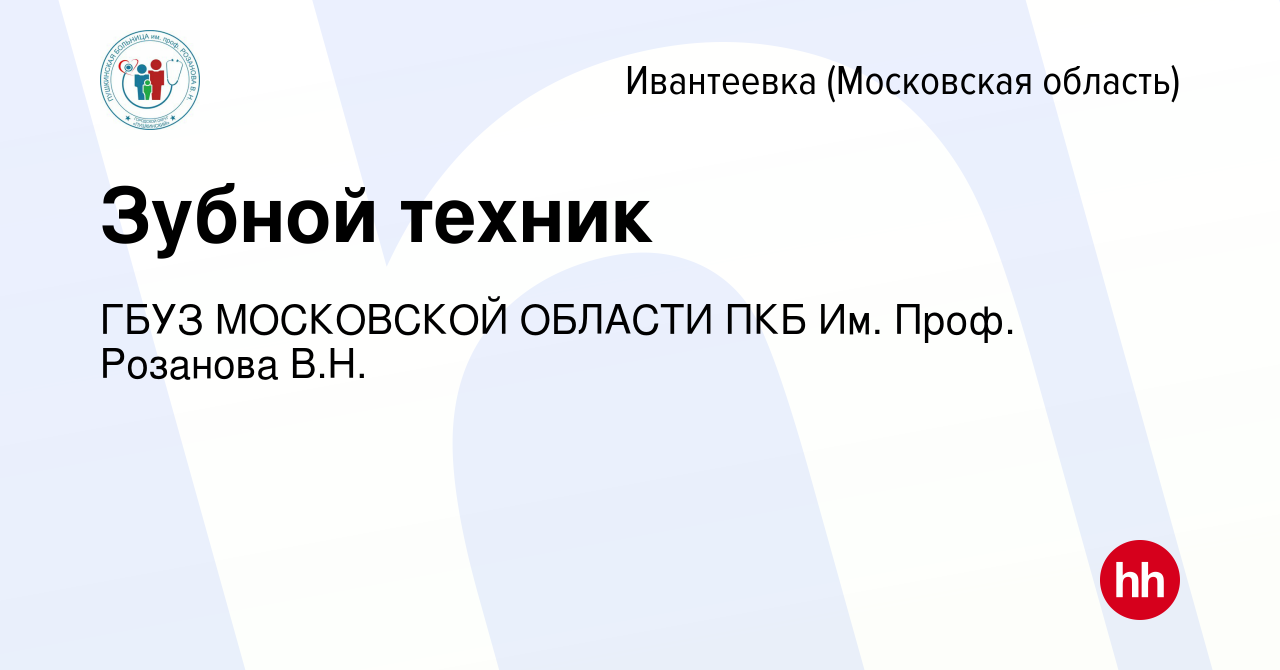 Вакансия Зубной техник в Ивантеевке, работа в компании ГБУЗ МОСКОВСКОЙ  ОБЛАСТИ ПКБ Им. Проф. Розанова В.Н. (вакансия в архиве c 25 января 2023)