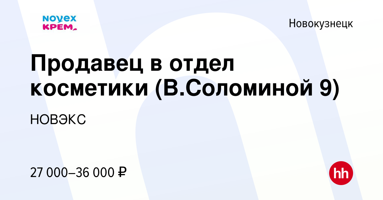 Вакансия Продавец в отдел косметики (В.Соломиной 9) в Новокузнецке, работа  в компании НОВЭКС (вакансия в архиве c 13 сентября 2022)