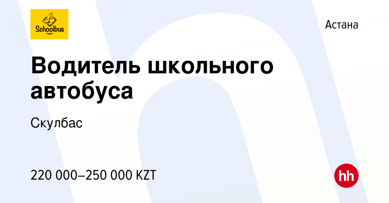 Вакансия Водитель школьного автобуса в Астане, работа в компании Скулбас  (вакансия в архиве c 23 сентября 2022)