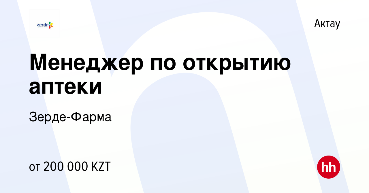 Вакансия Менеджер по открытию аптеки в Актау, работа в компании Зерде-Фарма  (вакансия в архиве c 31 августа 2022)