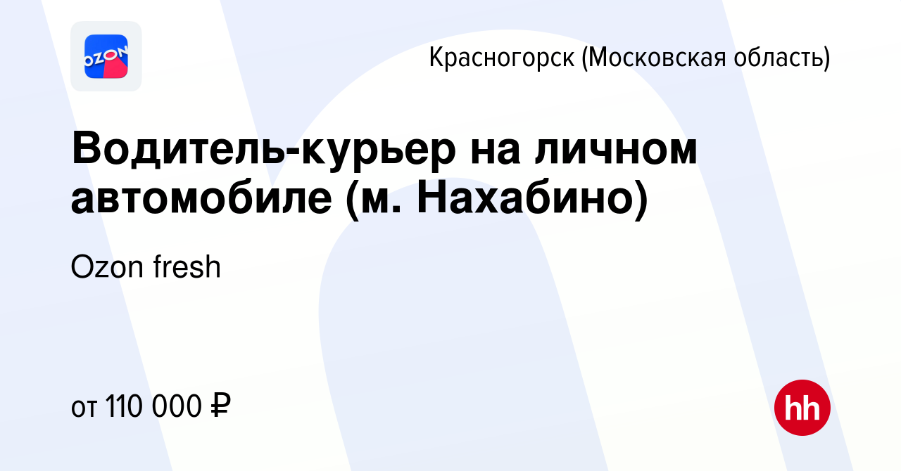 Вакансия Водитель-курьер на личном автомобиле (м. Нахабино) в Красногорске,  работа в компании Ozon fresh (вакансия в архиве c 16 ноября 2022)