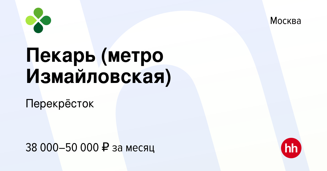 Вакансия Пекарь (метро Измайловская) в Москве, работа в компании  Перекрёсток (вакансия в архиве c 9 октября 2022)