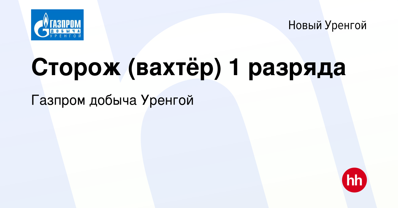 Вакансия Сторож (вахтёр) 1 разряда в Новом Уренгое, работа в компании  Газпром добыча Уренгой (вакансия в архиве c 2 августа 2022)