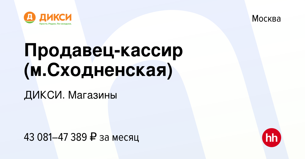 Вакансия Продавец-кассир (м.Сходненская) в Москве, работа в компании ДИКСИ.  Магазины (вакансия в архиве c 22 ноября 2022)