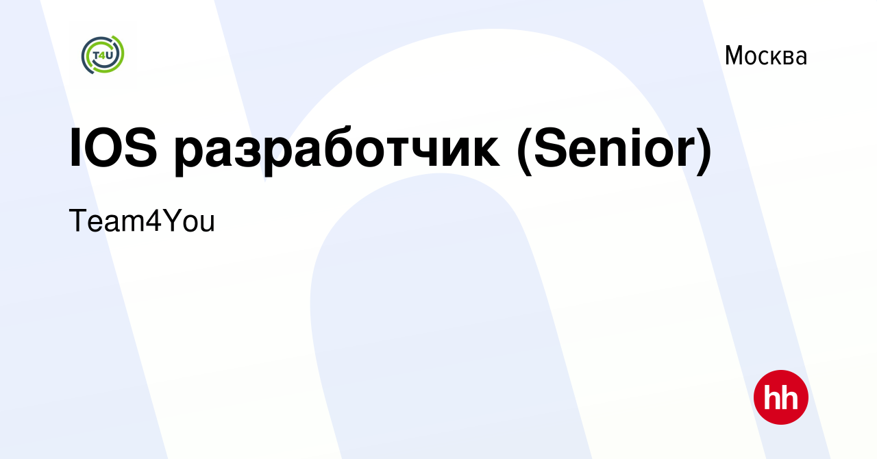 Вакансия IOS разработчик (Senior) в Москве, работа в компании Team4You  (вакансия в архиве c 14 декабря 2022)