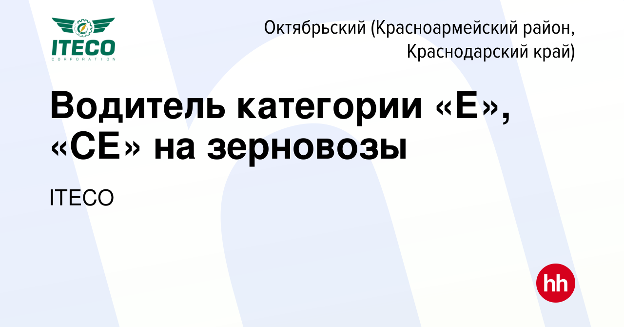 Вакансия Водитель категории «Е», «СЕ» на зерновозы в Октябрьском (Красноармейский  район, Краснодарский край), работа в компании ITECO (вакансия в архиве c 15  сентября 2022)