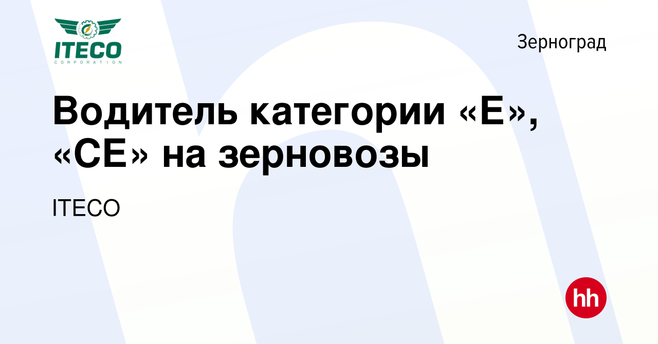 Вакансия Водитель категории «Е», «СЕ» на зерновозы в Зернограде, работа в  компании ITECO (вакансия в архиве c 15 сентября 2022)