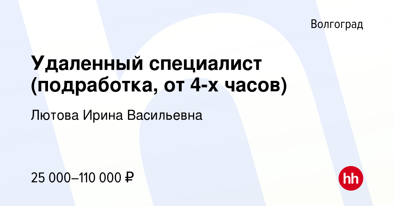 Вакансия Удаленный специалист (подработка, от 4-х часов) в Волгограде,  работа в компании Лютова Ирина Васильевна (вакансия в архиве c 31 августа  2022)