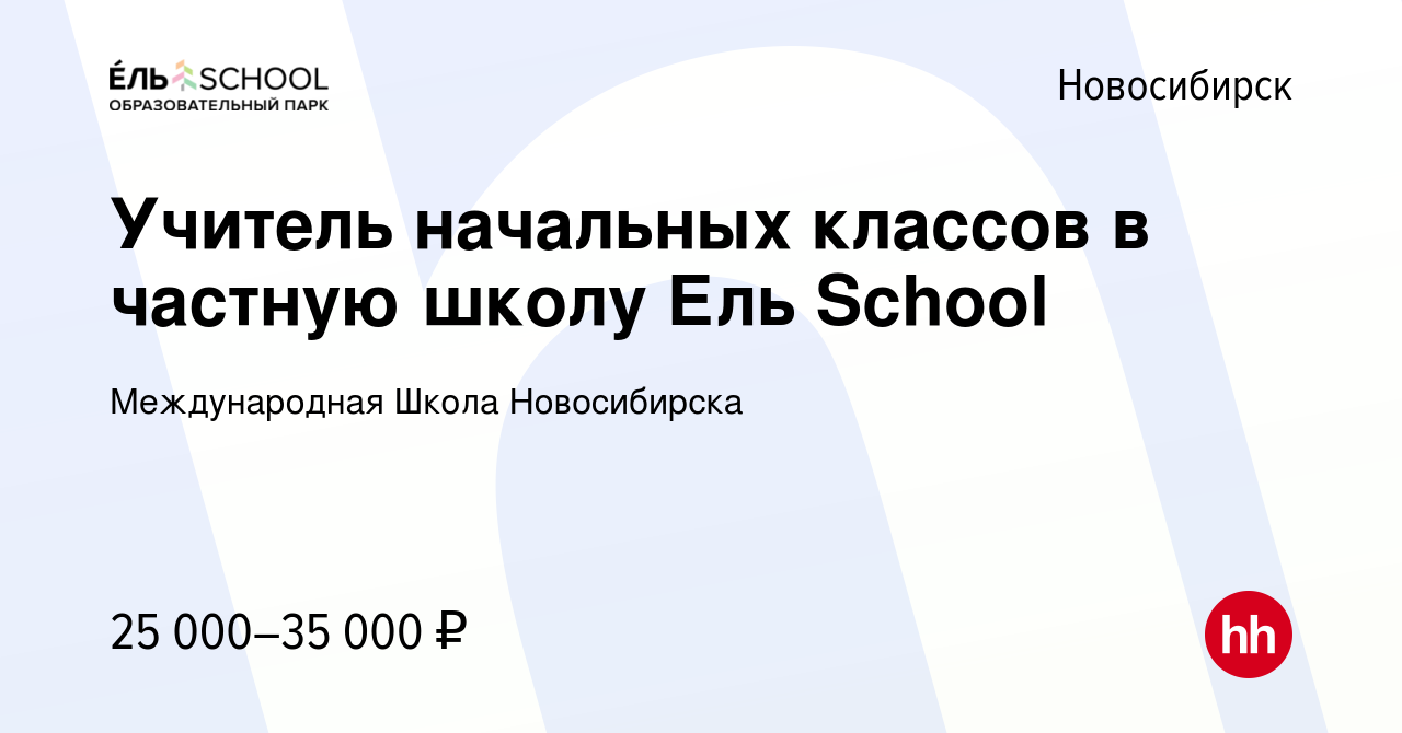 Вакансия Учитель начальных классов в частную школу Ель School в Новосибирске,  работа в компании Международная Школа Новосибирска (вакансия в архиве c 30  августа 2022)