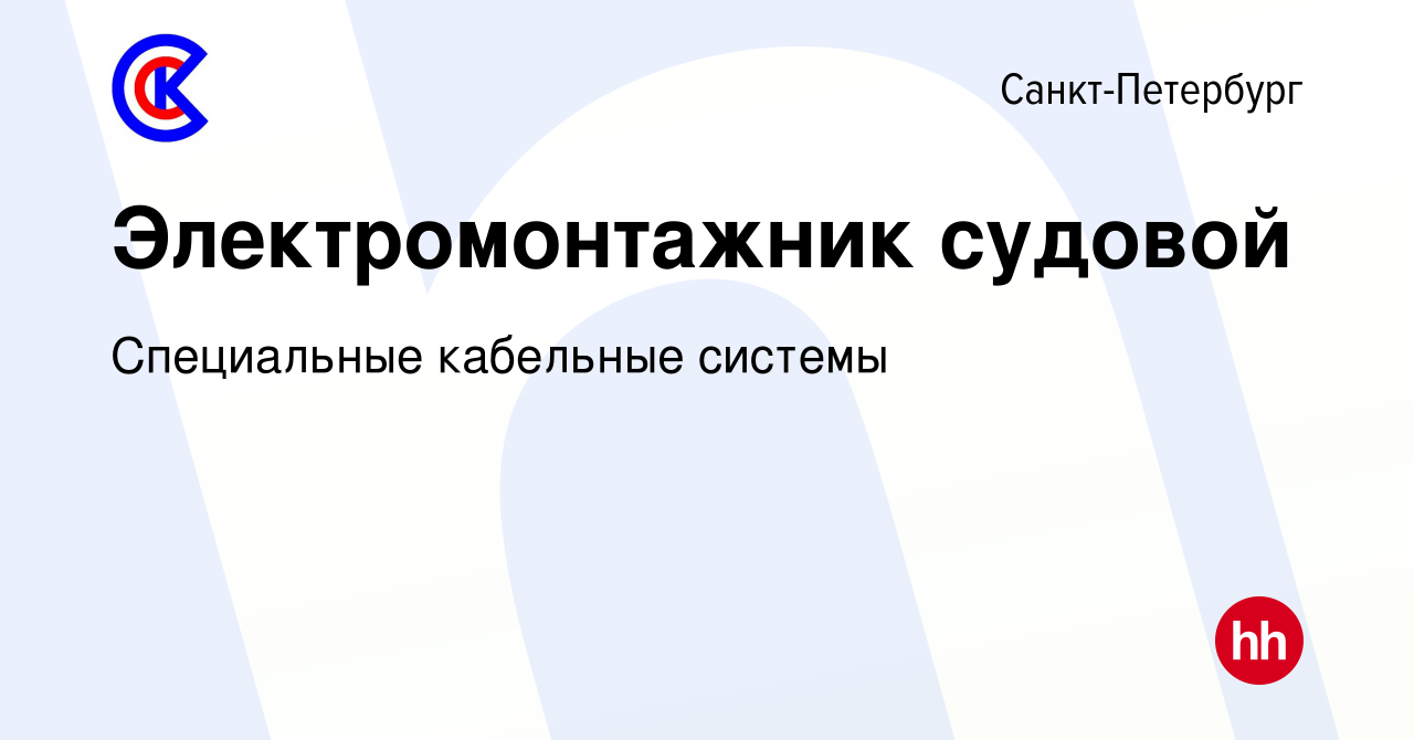 Вакансия Электромонтажник судовой в Санкт-Петербурге, работа в компании  Специальные кабельные системы (вакансия в архиве c 31 августа 2022)