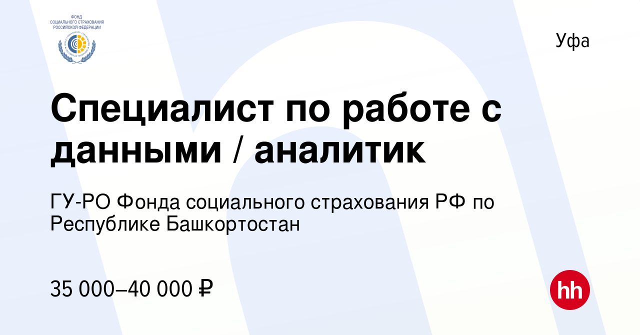 Вакансия Специалист по работе с данными / аналитик в Уфе, работа в компании  ГУ-РО Фонда социального страхования РФ по Республике Башкортостан (вакансия  в архиве c 31 августа 2022)