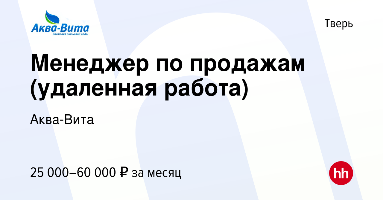 Вакансия Менеджер по продажам (удаленная работа) в Твери, работа в компании  Аква-Вита (вакансия в архиве c 31 августа 2022)