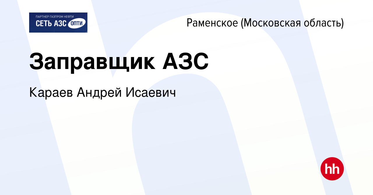 Вакансия Заправщик АЗС в Раменском, работа в компании Караев Андрей Исаевич  (вакансия в архиве c 31 августа 2022)