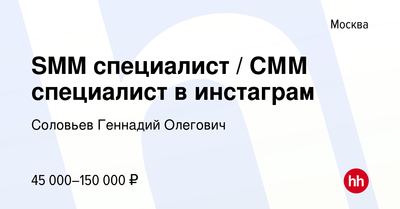 Вакансия SMM специалист / СММ специалист в инстаграм в Москве, работа в  компании Соловьев Геннадий Олегович (вакансия в архиве c 31 августа 2022)