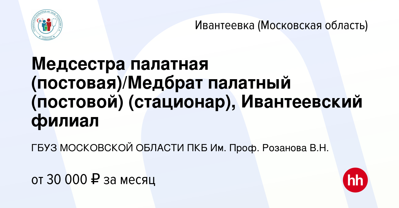 Вакансия Медсестра палатная (постовая)/Медбрат палатный (постовой)  (стационар), Ивантеевский филиал в Ивантеевке, работа в компании ГБУЗ МОСКОВСКОЙ  ОБЛАСТИ ПКБ Им. Проф. Розанова В.Н. (вакансия в архиве c 25 января 2023)