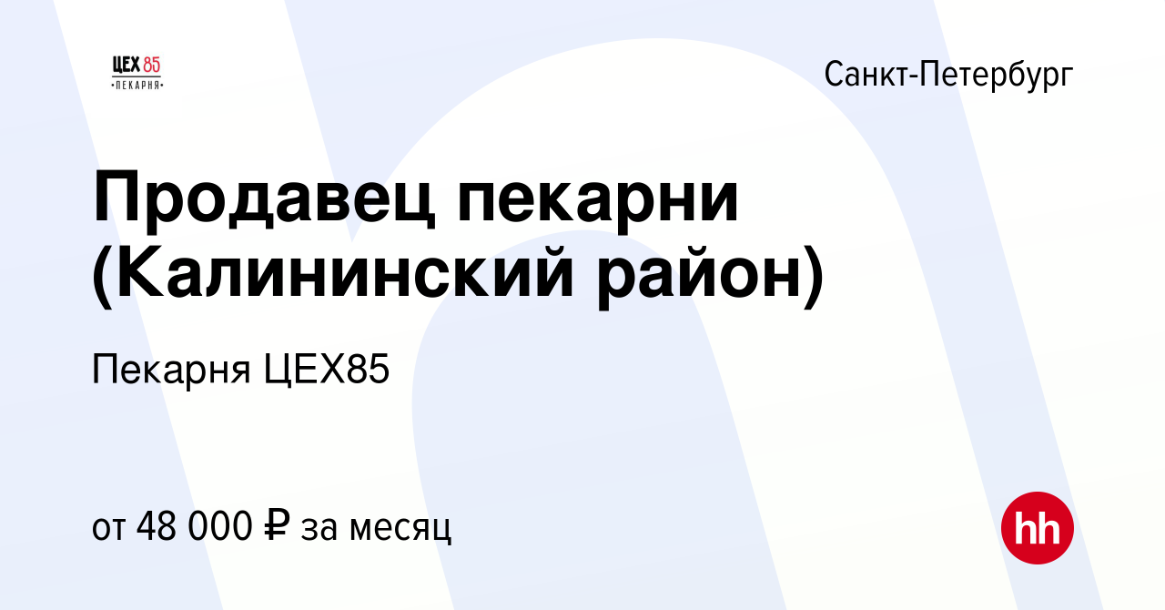 Вакансия Продавец пекарни (Калининский район) в Санкт-Петербурге, работа в  компании Пекарня ЦЕХ85 (вакансия в архиве c 2 апреля 2023)