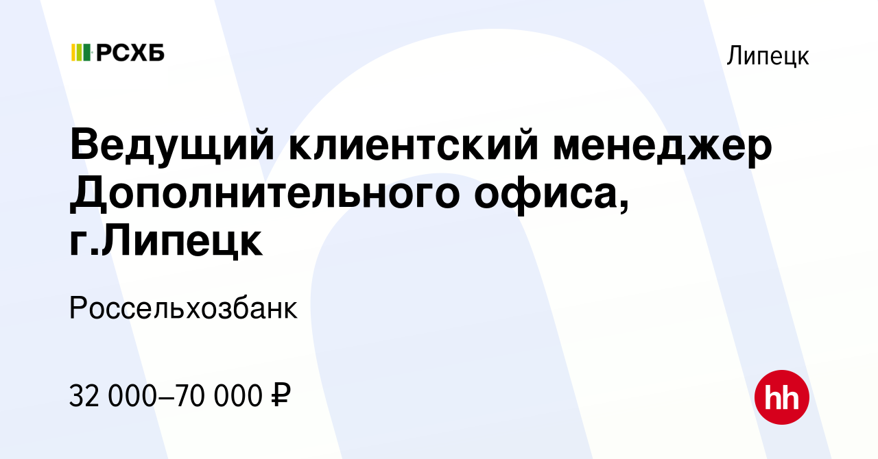 Вакансия Ведущий клиентский менеджер Дополнительного офиса, г.Липецк в  Липецке, работа в компании Россельхозбанк (вакансия в архиве c 31 августа  2022)