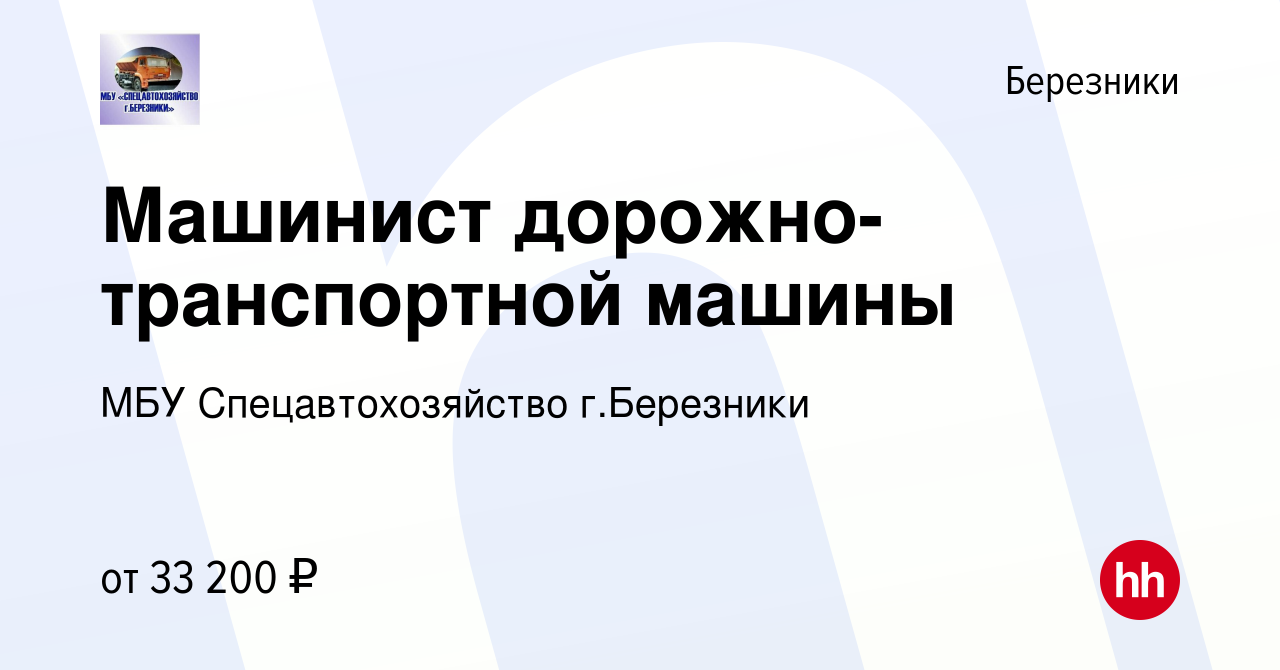 Вакансия Машинист дорожно-транспортной машины в Березниках, работа в  компании МБУ Спецавтохозяйство г.Березники (вакансия в архиве c 16 ноября  2023)