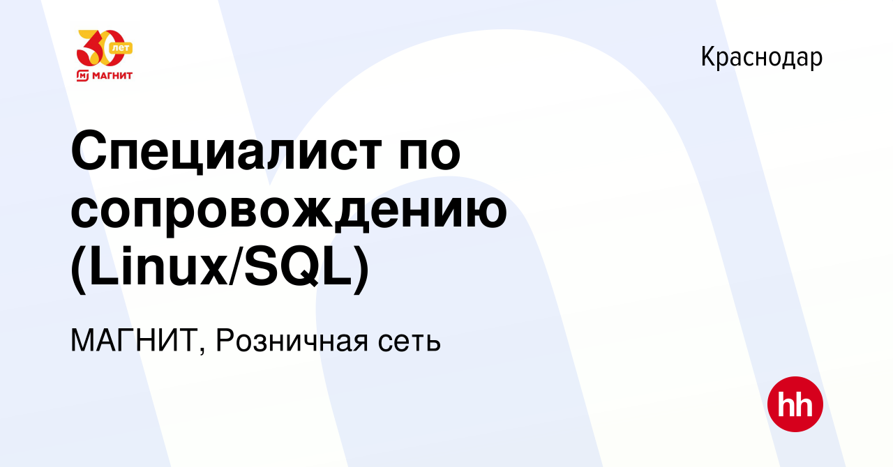 Вакансия Специалист по сопровождению (Linux/SQL) в Краснодаре, работа в  компании МАГНИТ, Розничная сеть (вакансия в архиве c 24 августа 2022)