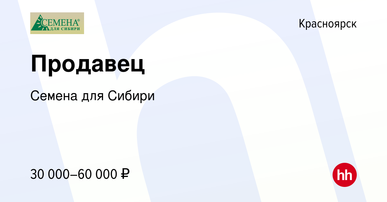 Вакансия Продавец в Красноярске, работа в компании Семена для Сибири  (вакансия в архиве c 27 марта 2024)