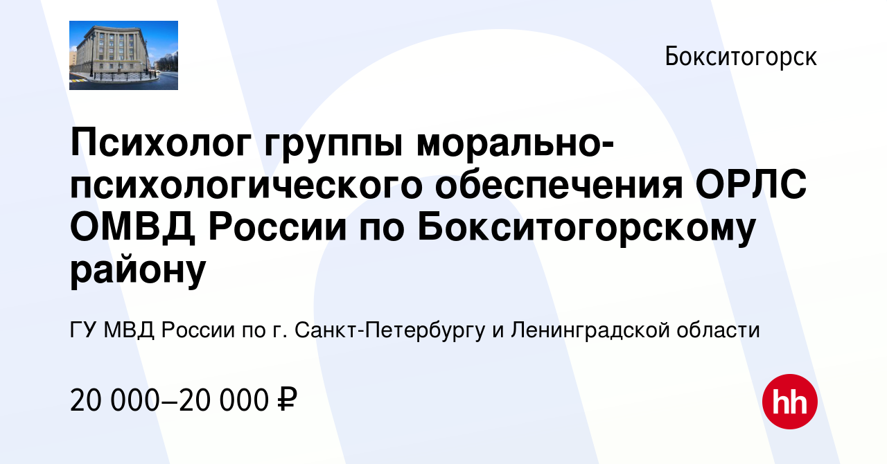 Вакансия Психолог группы морально-психологического обеспечения ОРЛС ОМВД  России по Бокситогорскому району в Бокситогорске, работа в компании ГУ МВД  России по г. Санкт-Петербургу и Ленинградской области (вакансия в архиве c  31 августа 2022)