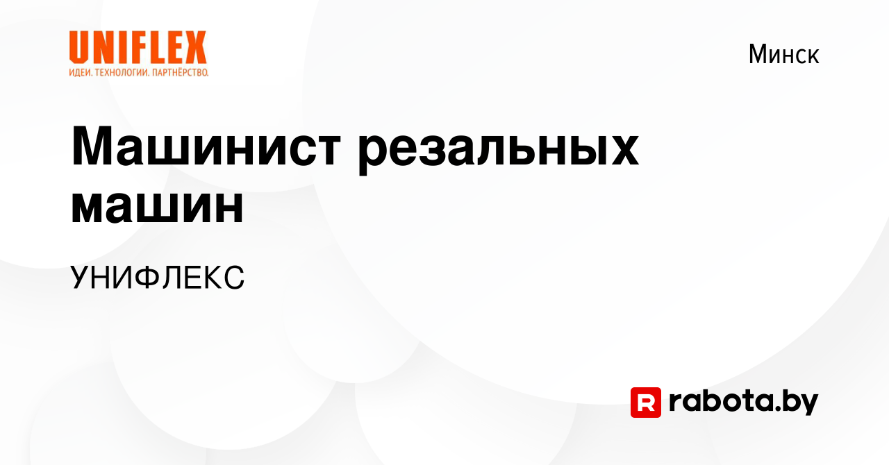 Вакансия Машинист резальных машин в Минске, работа в компании УНИФЛЕКС  (вакансия в архиве c 22 июня 2023)