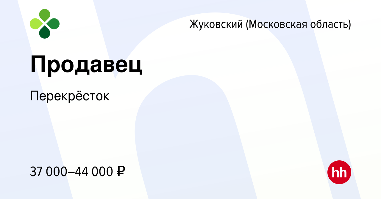 Вакансия Продавец в Жуковском, работа в компании Перекрёсток (вакансия в  архиве c 16 ноября 2022)