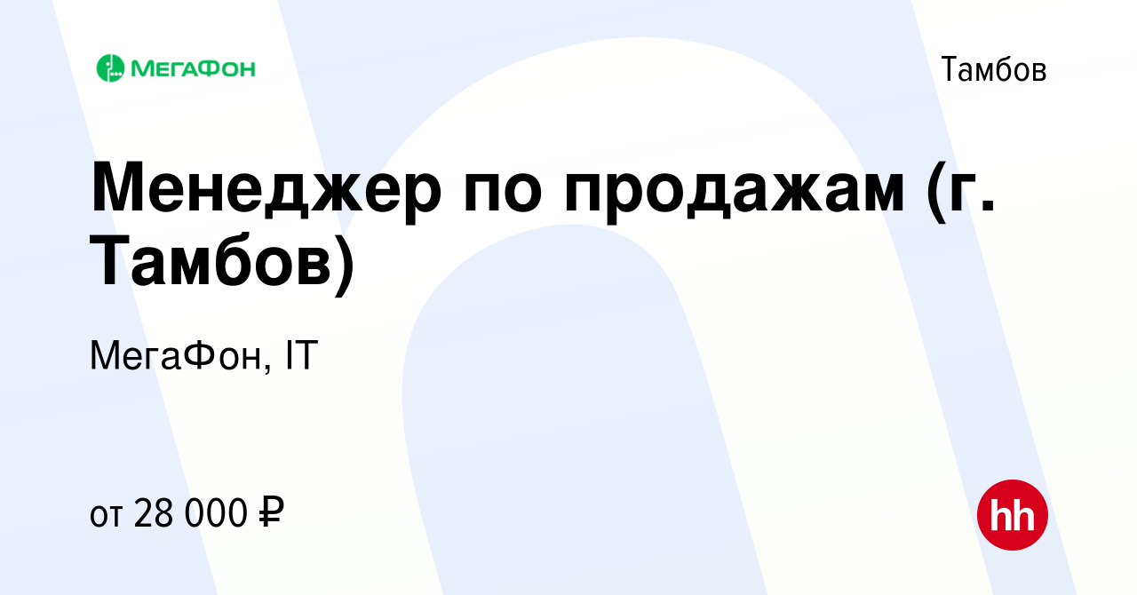 Вакансия Менеджер по продажам (г. Тамбов) в Тамбове, работа в компании  МегаФон, IT (вакансия в архиве c 27 сентября 2022)