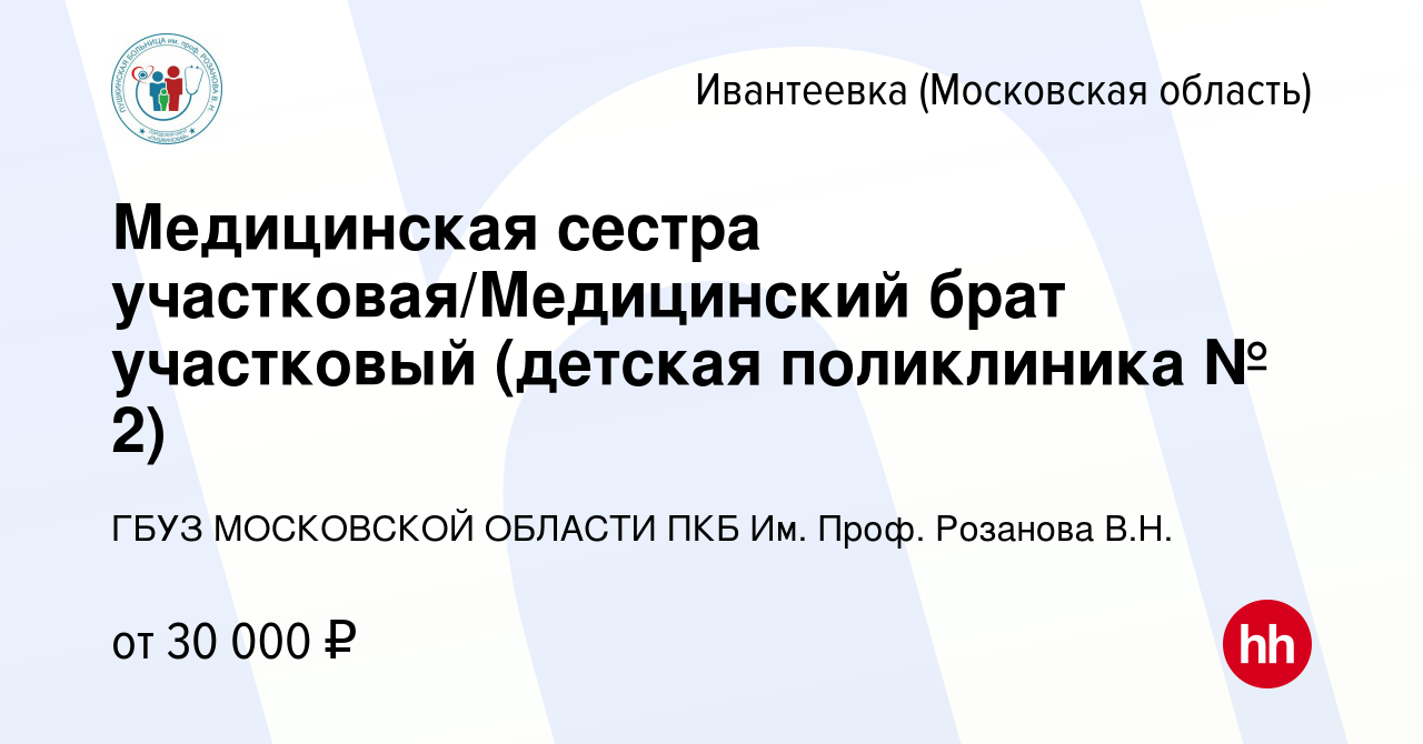 Вакансия Медицинская сестра участковая/Медицинский брат участковый (детская  поликлиника № 2) в Ивантеевке, работа в компании ГБУЗ МОСКОВСКОЙ ОБЛАСТИ  ПКБ Им. Проф. Розанова В.Н. (вакансия в архиве c 25 января 2023)