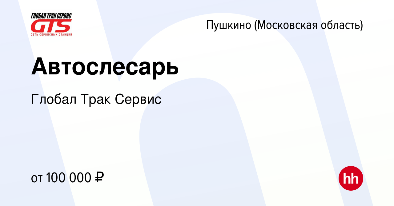 Вакансия Автослесарь в Пушкино (Московская область) , работа в компании  Глобал Трак Сервис (вакансия в архиве c 2 мая 2023)