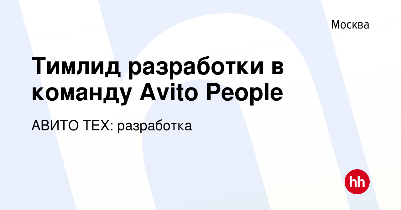 Вакансия Тимлид разработки в команду Avito People в Москве, работа в  компании АВИТО ТЕХ: разработка (вакансия в архиве c 31 августа 2022)