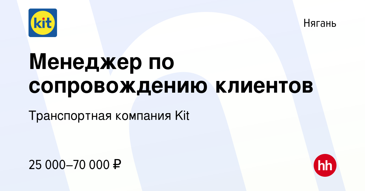 Вакансия Менеджер по сопровождению клиентов в Нягани, работа в компании  Транспортная компания Kit (вакансия в архиве c 6 декабря 2022)