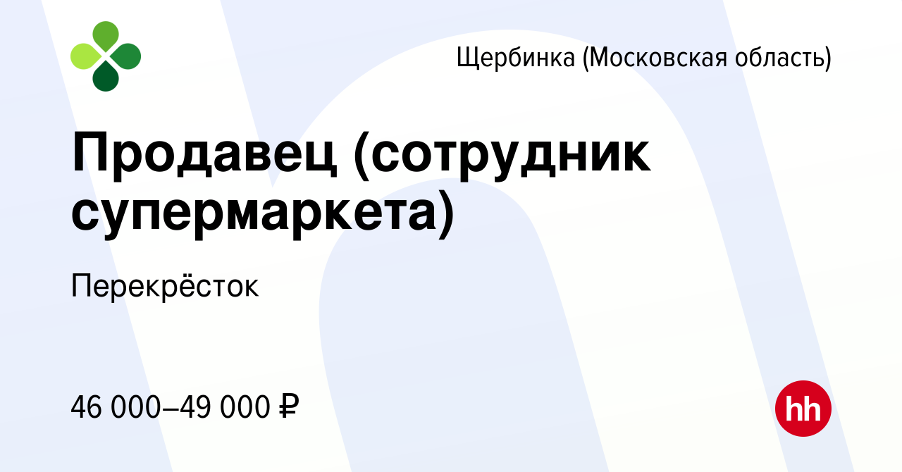 Вакансия Продавец (сотрудник супермаркета) в Щербинке, работа в компании  Перекрёсток (вакансия в архиве c 12 апреля 2023)