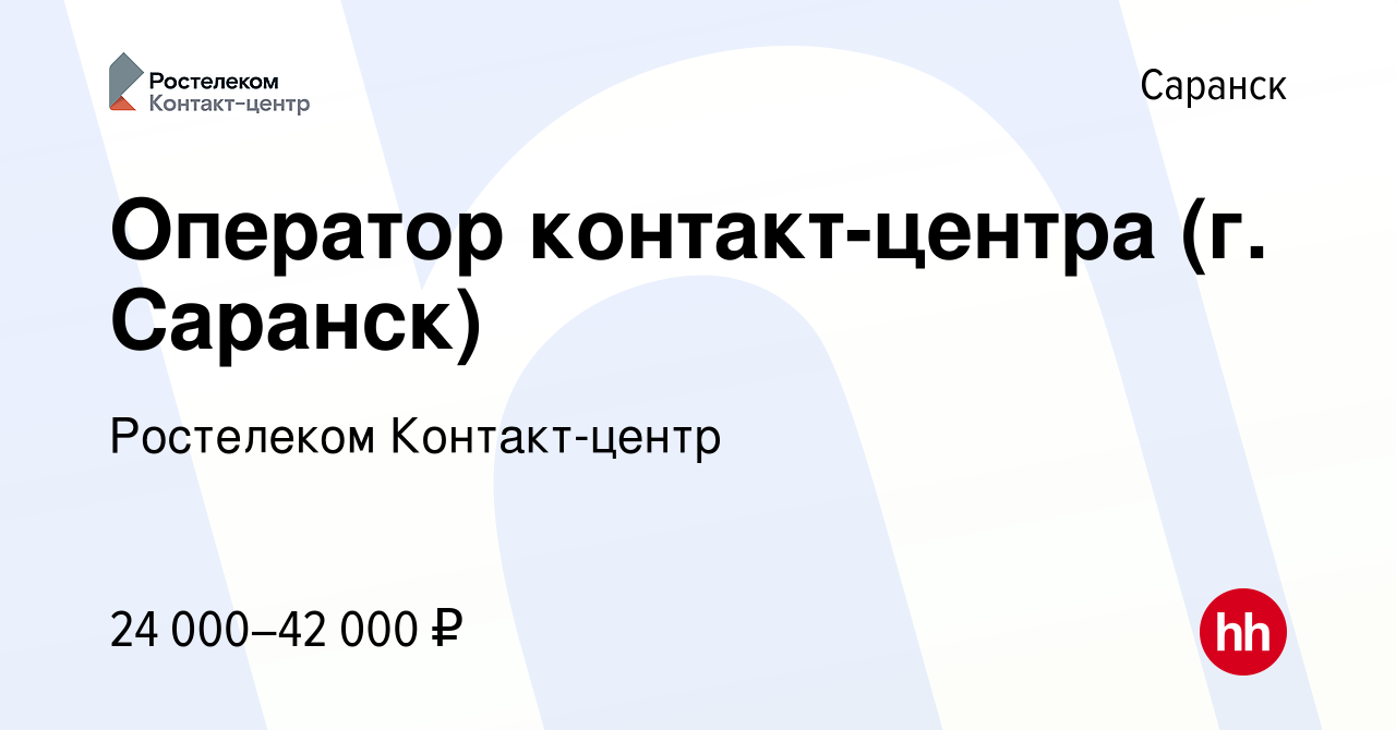 Вакансия Оператор контакт-центра (г. Саранск) в Саранске, работа в компании  Ростелеком Контакт-центр (вакансия в архиве c 4 февраля 2023)