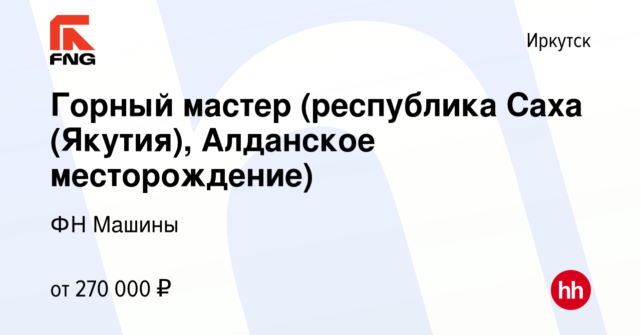 Вакансия Горный мастер (республика Саха (Якутия), Алданское месторождение)  в Иркутске, работа в компании ФН Машины (вакансия в архиве c 31 августа  2022)