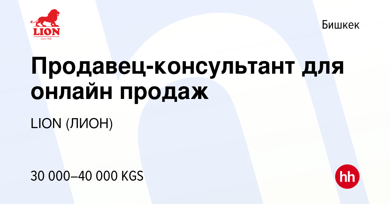 Вакансия Продавец-консультант для онлайн продаж в Бишкеке, работа в  компании LION (ЛИОН) (вакансия в архиве c 31 августа 2022)