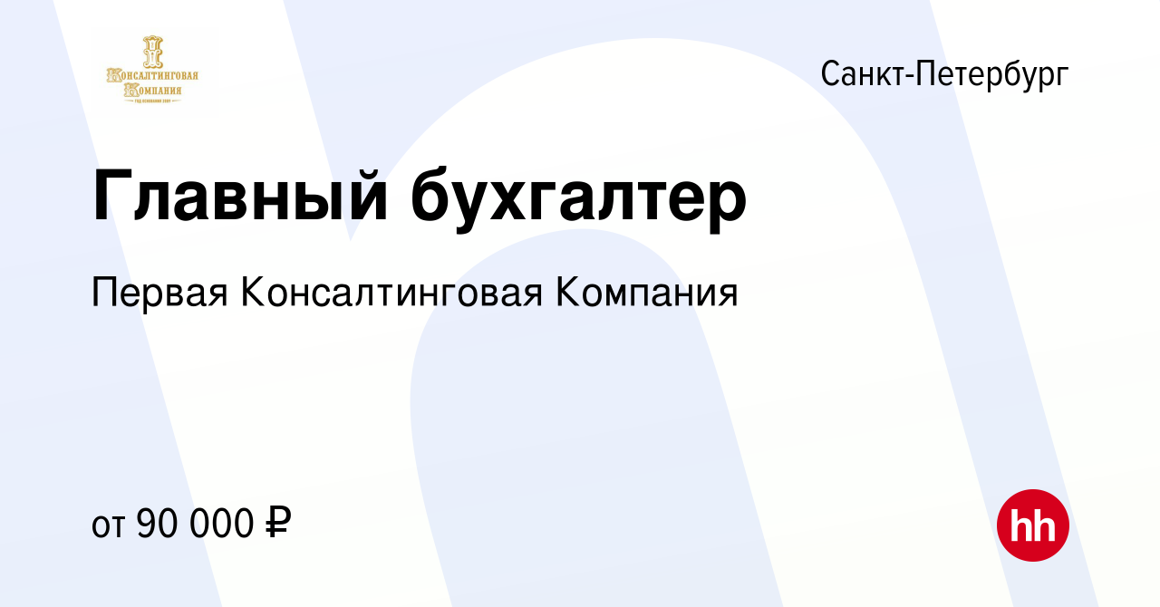 Вакансия Главный бухгалтер в Санкт-Петербурге, работа в компании Первая