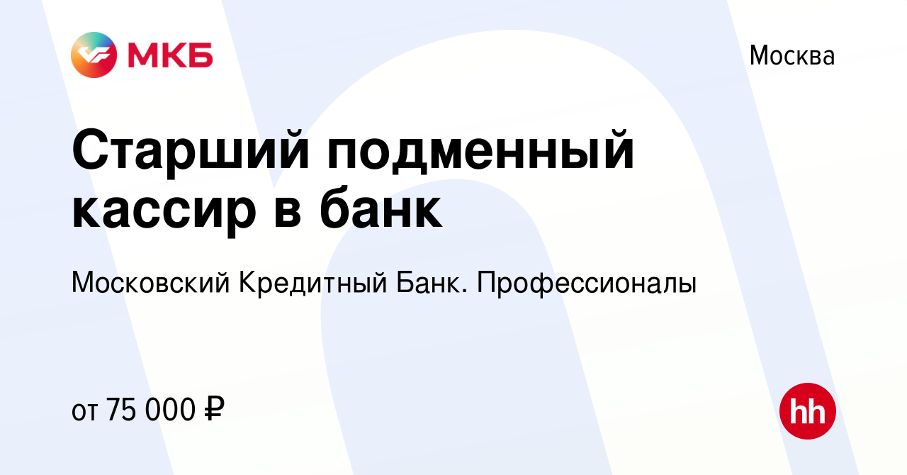 Вакансия Старший подменный кассир в банк в Москве, работа в компании Московский  Кредитный Банк. Профессионалы (вакансия в архиве c 16 августа 2022)